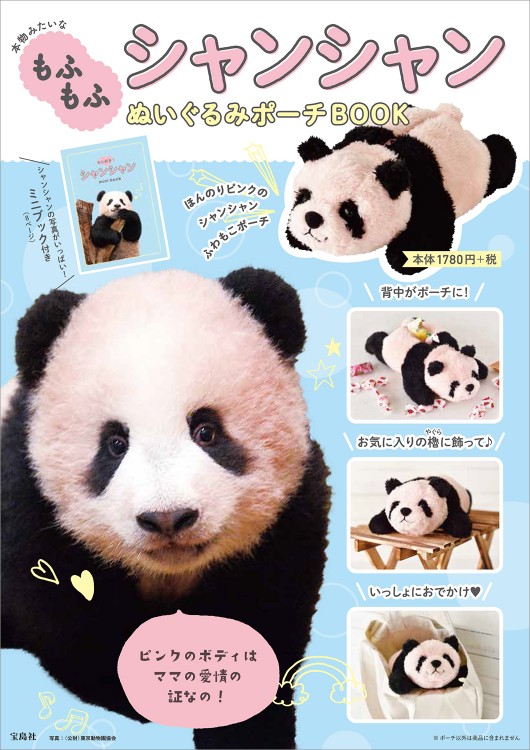 本物みたいなもふもふ シャンシャンぬいぐるみポーチBOOK