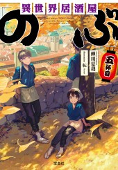 異世界居酒屋「のぶ」五杯目