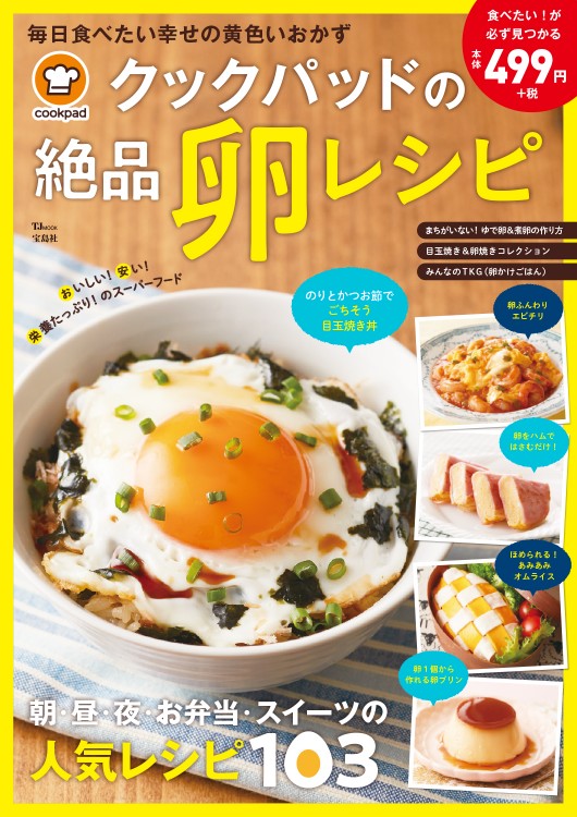 クックパッドの絶品卵レシピ