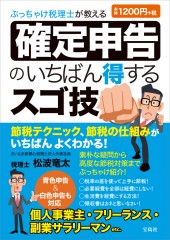 ぶっちゃけ税理士が教える 確定申告のいちばん得するスゴ技