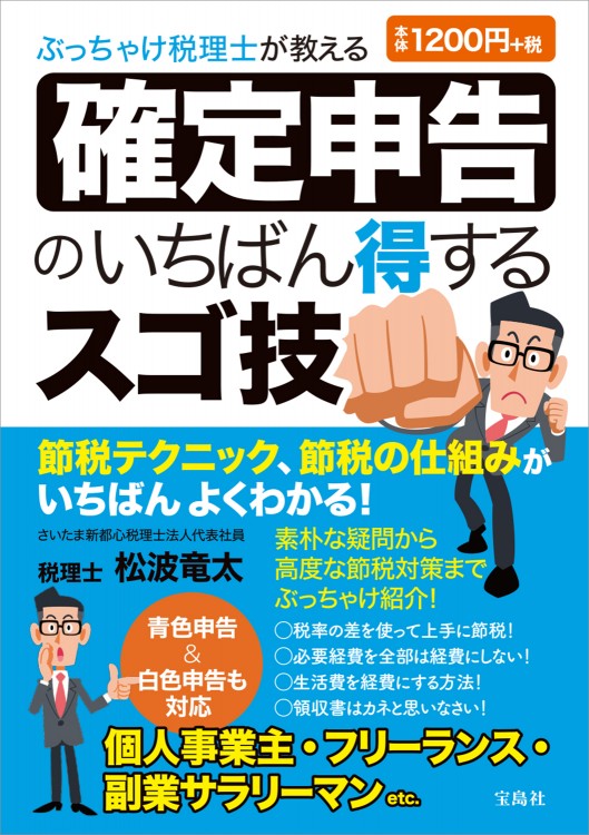 ぶっちゃけ税理士が教える 確定申告のいちばん得するスゴ技