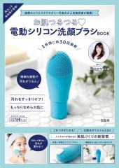 お肌つるつる 電動シリコン洗顔ブラシBOOK
