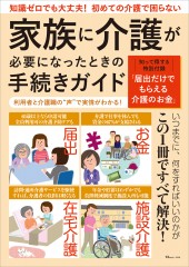 家族に介護が必要になったときの手続きガイド