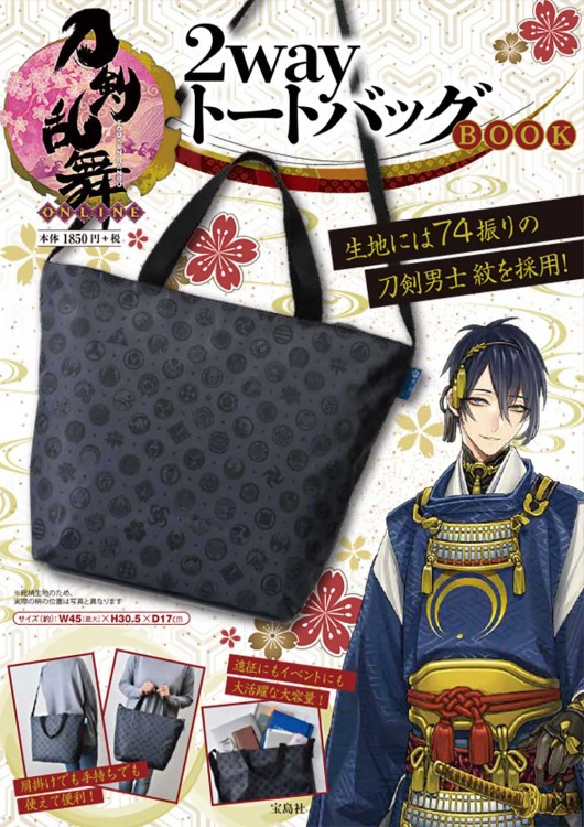 刀剣乱舞 -ONLINE- 2wayトートバッグBOOK