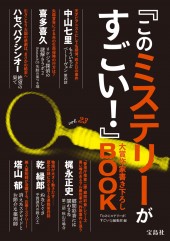 『このミステリーがすごい！』大賞作家書き下ろしBOOK vol.23