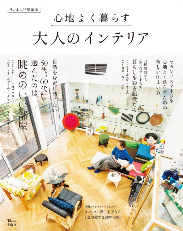 リンネル特別編集　心地よく暮らす大人のインテリア