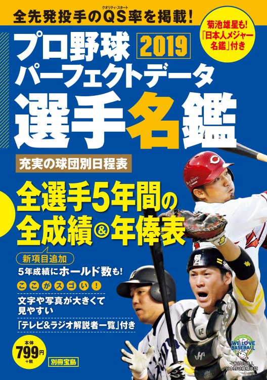 別冊宝島　プロ野球パーフェクトデータ選手名鑑2019