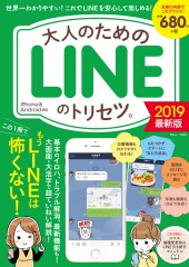 大人のためのLINEのトリセツ。2019最新版