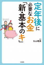 定年後に必要なお金「新・基本のキ」
