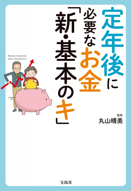 定年後に必要なお金「新・基本のキ」
