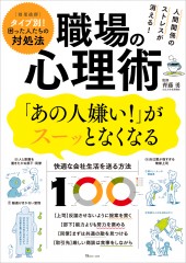 人間関係のストレスが消える! 職場の心理術