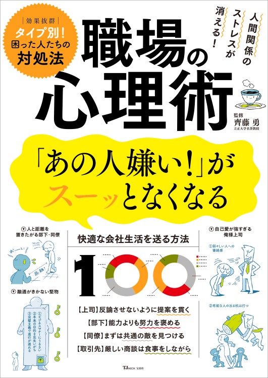 人間関係のストレスが消える！ 職場の心理術