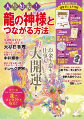人生好転！ 龍の神様とつながる方法