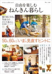 自由を楽しむ ねんきん暮らし