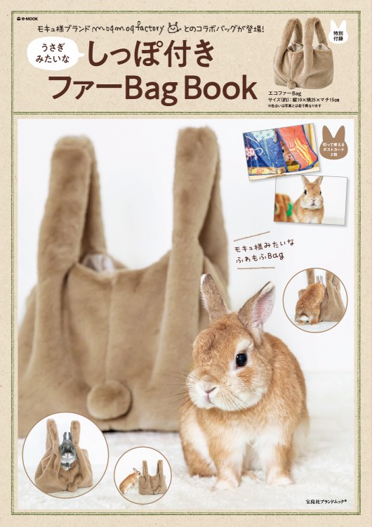 うさぎみたいなしっぽ付きファーBag Book