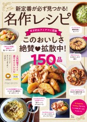 新定番が必ず見つかる! 名作レシピ