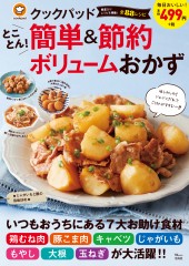 クックパッド とことん! 簡単&節約 ボリュームおかず