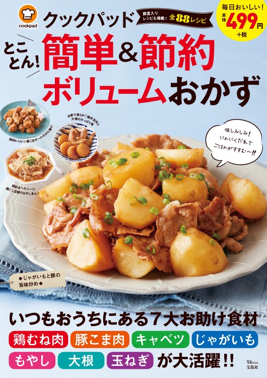 クックパッド とことん！ 簡単＆節約 ボリュームおかず