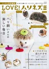 リンネル特別編集　LOVE！ ハリネズミ 特別付録 ハリネズミもふもふポーチ