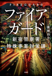 ファイアガード　新宿警察署特殊事案対策課
