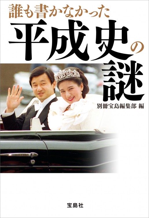 誰も書かなかった平成史の謎