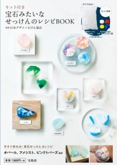 キット付き 宝石みたいなせっけんのレシピBOOK