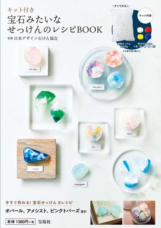 キット付き 宝石みたいなせっけんのレシピBOOK