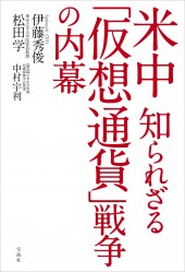 米中 知られざる「仮想通貨」戦争の内幕