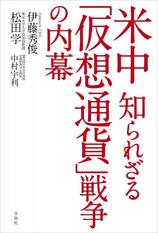 米中 知られざる「仮想通貨」戦争の内幕