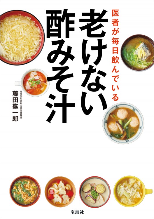 医者が毎日飲んでいる 老けない酢みそ汁