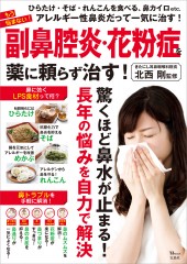 もう悩まない！ 副鼻腔炎・花粉症を薬に頼らず治す！