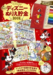 楽しく貯める！ ディズニーぬりえ貯金BOOK