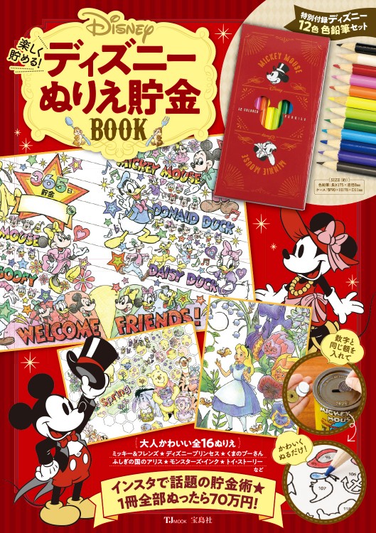 楽しく貯める！ ディズニーぬりえ貯金BOOK