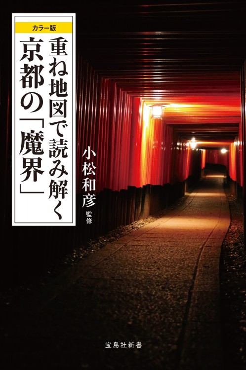 カラー版 重ね地図で読み解く京都の「魔界」