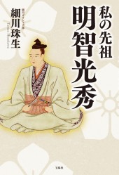 私の先祖 明智光秀