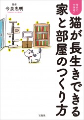 今すぐできる！ 猫が長生きできる家と部屋のつくり方