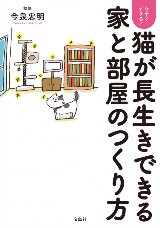 今すぐできる！ 猫が長生きできる家と部屋のつくり方