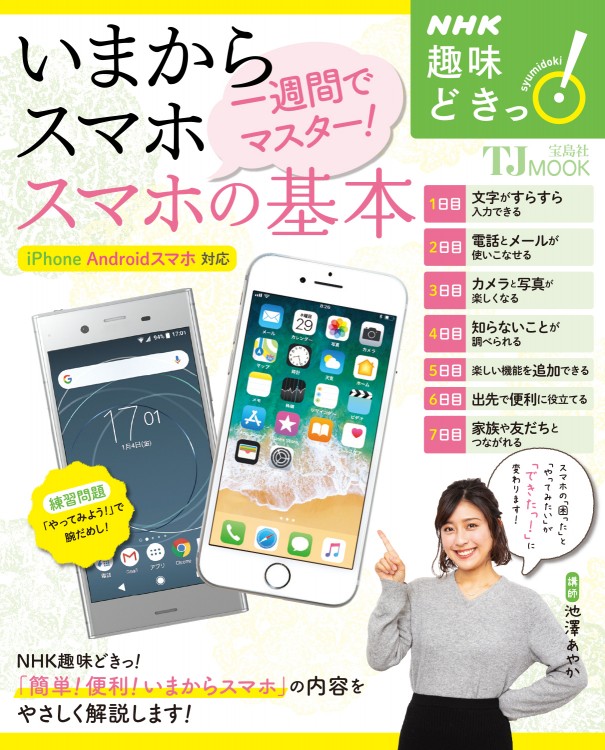 NHK趣味どきっ！ いまからスマホ 一週間でマスター！ スマホの基本
