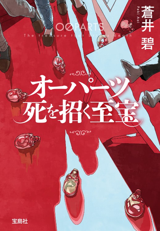 オーパーツ　死を招く至宝