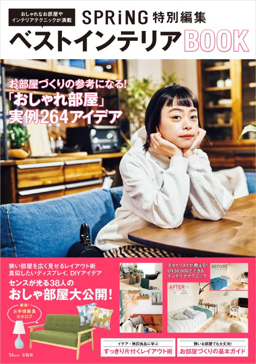 SPRiNG特別編集　ベストインテリアBOOK