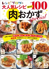 レシピブログの大人気レシピ BEST100　肉おかずspecial