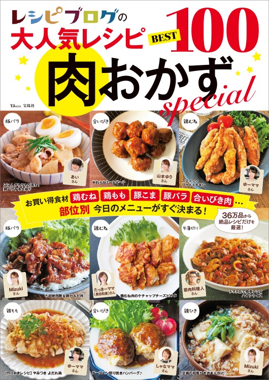 レシピブログの大人気レシピ BEST100　肉おかずspecial