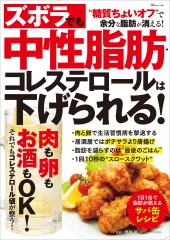 ズボラでも中性脂肪・コレステロールは下げられる！
