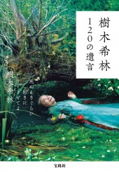 樹木希林 120の遺言