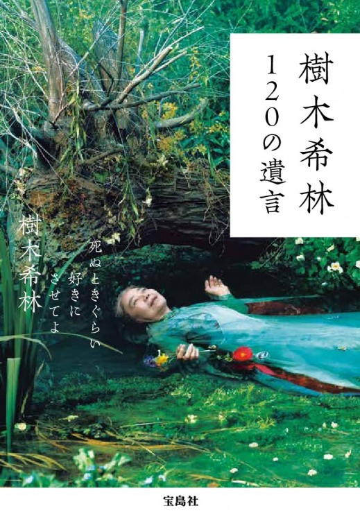 樹木希林 120の遺言