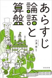 あらすじ論語と算盤
