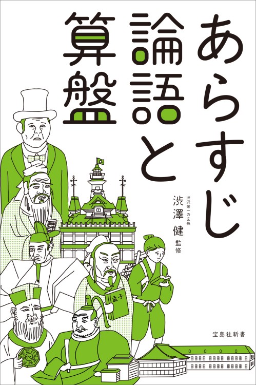 あらすじ論語と算盤