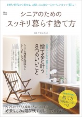 シニアのためのスッキリ暮らす捨て方