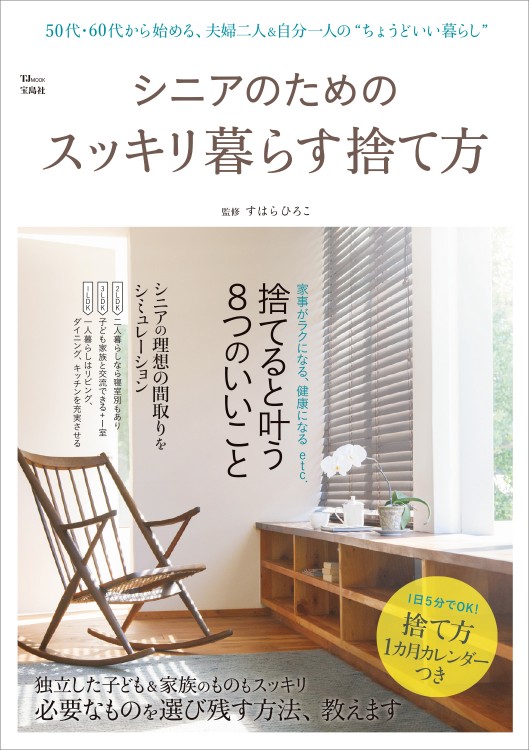 シニアのためのスッキリ暮らす捨て方