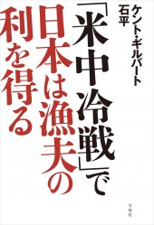 「米中冷戦」で日本は漁夫の利を得る